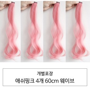 [D블리] 60cm 긴머리 프리미엄 최고급형 헤어피스 4PCS 애쉬컬러 웨이브 스트레이트 브릿지 붙임머리, 웨이브-애쉬핑크4개, 1개