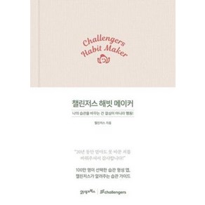 챌린저스 해빗 메이커:나의 습관을 바꾸는 건 결심이 아니라 행동!, 21세기북스