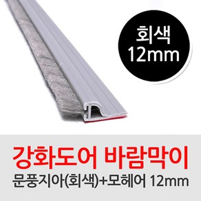 문풍지아 회색 - 모헤어12mm 1000mm 강화도어 문틈새차단, 1개