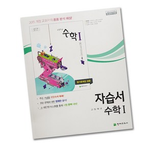 최신) 천재교육 고등학교 고등 수학 1 자습서 평가문제집 겸용 ( 천재 고2 고3 수1 ) 류희찬, 고등학생