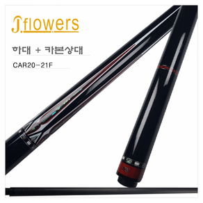 제이플라워큐 당구큐 카본큐 CAR20-21f