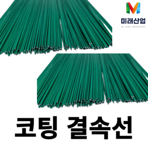 코팅 결속선 주문생산 1.6mm (350 450), #16 / (5kg), 1개