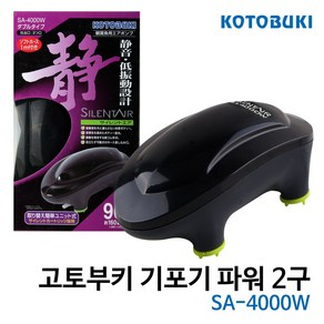 고토부키 기포기 SA-4000W (파워/2구) / 에어펌프 산소기 기포발생기, 1개