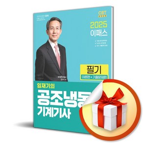 2025 이패스 임재기의 공조냉동기계기사 필기 (이론편 + 기출문제편) (마스크제공), 임재기, 이패스코리아