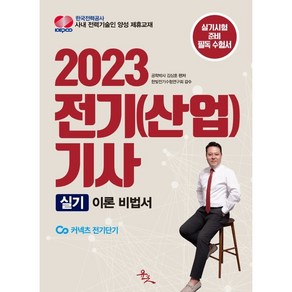 2023 전기(산업)기사 실기 이론 비법서, 윤조