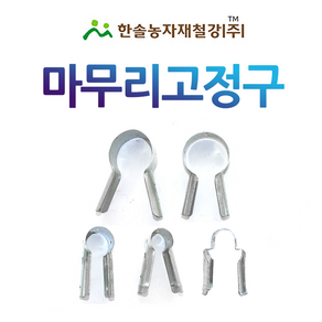 마무리고정구 마무리T 신형티 비닐하우스자재 한솔농자재철강, 22*22mm, 1개