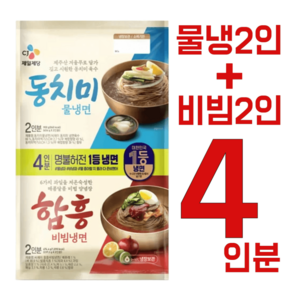 동치미물냉면 2인분+함흥비빔냉면 2인분, 4인세트, 1개