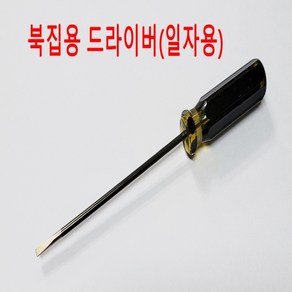 미싱부속 일자드라이버 북집네지용 오버록미싱 바늘침지네지용 드라이버