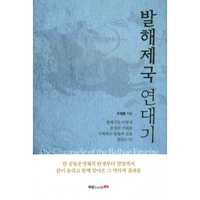 발해제국 연대기, 북랩, 우재훈