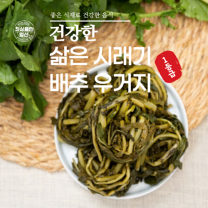 13만평 계약재배 부드러운 삶은 무청시래기 배추우거지 2kg, 무청 시래기 4kg, 1개