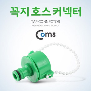 Coms 호스 커넥터 꼭지 호스 연결 탭 커플러 IB756, 1