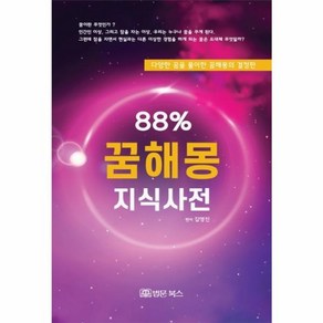 88% 꿈해몽 지식사전:다양한 꿈을 풀이한 꿈해몽의 결정판, 법문북스