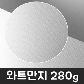 워터칼라 와트만지 280g 수채화지 4절 8절