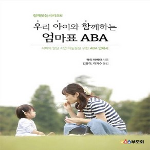 새책 스테이책터 [우리 아이와 함께 하는 엄마표 ABA] 자폐와 발달 지연 아동들을 위한 ABA 안내서 함께 웃는 시리즈, 우리 아이와 함께 하는 엄마표 ABA, NSB9791196355722