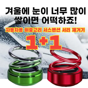 1+1[99% 고객의 선택] 자동차용 이중고리 서스펜션 서리 제거기 차량용성에제거기 독일산 차량방동 전자제설기 [1+1] 전기 도... 2개