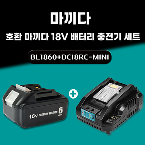 DAGUHAE 호환 마끼다 18V 배터리 충전기 세트 KC인증 국내당일 발송 A/S보증 6개월 BL1860 18V 6.0Ah 6000mAh DC18RC-mini 2.4A, 1세트