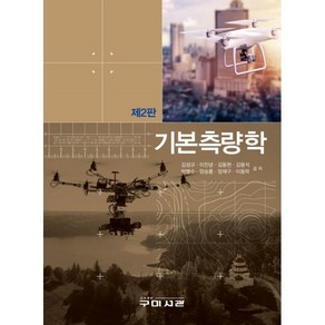 기본측량학, 구미서관, 김성규, 이진녕, 김동현, 김용석, 박병수, 양승룡, 엄재구, 이동락