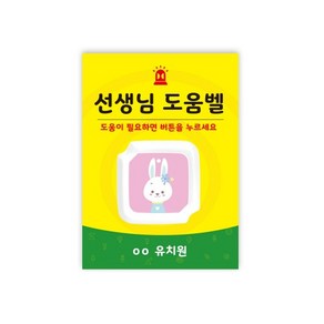 응가벨 유치원화장실벨 똥벨 유치원벨 유치원화장실비상벨 GST-300 1개 사인보드 스티커 1장