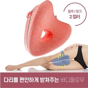 하루모리 바른자세 메모리폼 숙면무릎베개 꿀잠다리베개, 핑크