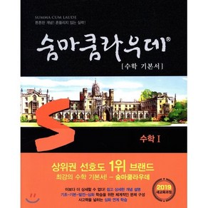 숨마쿰라우데 수학 기본서 고등 수학1(2025):새교육과정, 이룸이앤비, 수학영역, 고등학생