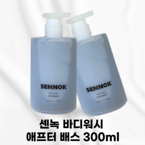 [국내정품] SENNOK_ 센녹 바디워시 애프터 배스 펄라이트 토탄수 데일리각질케어 매끈한피부결 수분충전 히알루론산 저자극스크럽 인체적용시험완료, 1개, 301ml