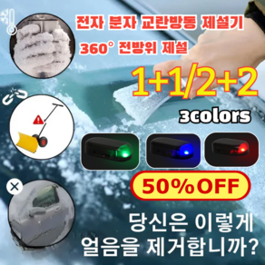 1+1/2+2 차량용 전자 분자 교란 방동 제설기 자동차제설제빙 전자분다자동제설기, (1+1)세트 오렌지*1+세트 블루*1