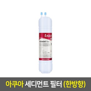 아쿠아 정수기필터 (낱개), 11인치_한방향, 1차_세디먼트_A, 1개