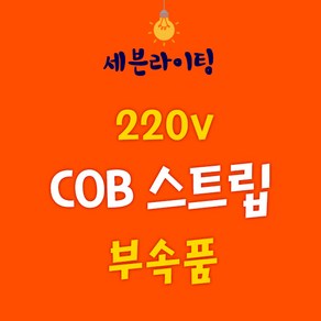 세븐 COB 스트립 부속품 0109782