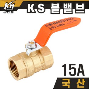 황동 국산 KS 볼밸브 수도배관 볼벨브 모음, 1개