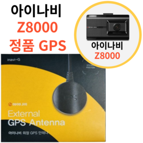 아이나비 Z8000 정품 GPS 안테나