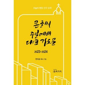 큰글씨 2023-2024_주일예배 대표기도문 - 종려가지 한치호, 단품