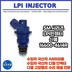 LPG LPI 인젝터 신품 OEM SM시리즈 16600-4614R