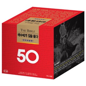 DVD+CD 예수에게 길을 묻다 50선 풀세트 [영화 외(44DVD)+읽어주는 성경(6CD)]