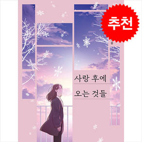 사랑 후에 오는 것들 (공지영) / 태일소담출판사비닐포장**사은품증정!!# (단권+사은품) 선택, 소담출판사, 공지영