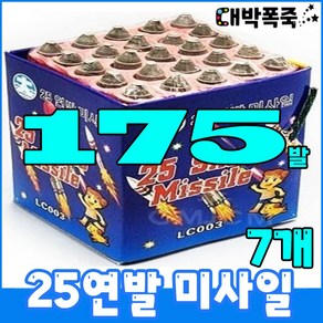 [연발세트] 폭죽불꽃놀이 25연발 미사일, 4-25연발 미사일(7개)