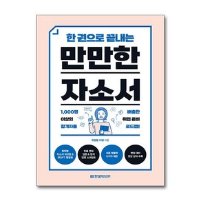 한 권으로 끝내는 만만한 자소서 (마스크제공), 한빛미디어, 취업왕 이쌤