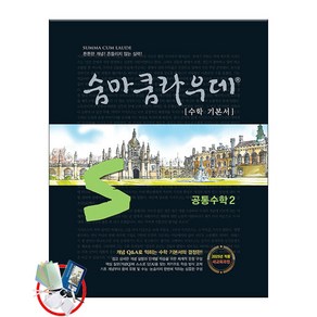 숨마쿰라우데 공통수학 2(2025)- 2022 개정 교육과정, 수학영역, 고등 1학년