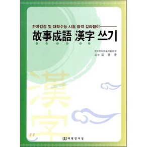 고사성어한자쓰기:한자검정 및 대학수능 시험 합격 길라잡이, 태평양저널