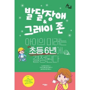 발달장애 & 그레이 존 아이의 미래는 초등 6년에 결정된다, 이담북스, 이노우에 마사히코