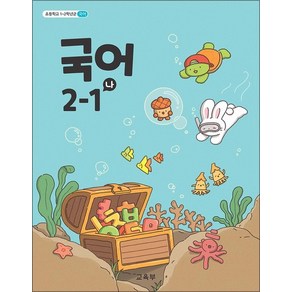 초등학교 교과서 구입 2학년 1학기 국어 2-1 (나) (2024)