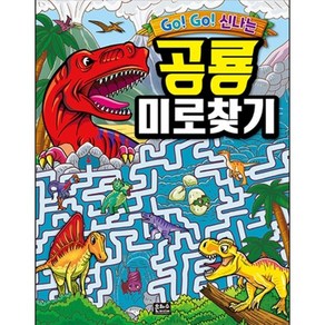 Go! Go! 신나는 공룡 미로찾기