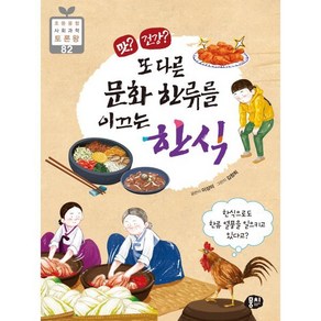 맛? 건강? 또 다른 문화 한류를 이끄는 한식 : 한식으로도 한류 열풍을 일으킬 수 있다고?, 뭉치, 이상미 글/김창희 그림, 초등융합 사회과학 토론왕