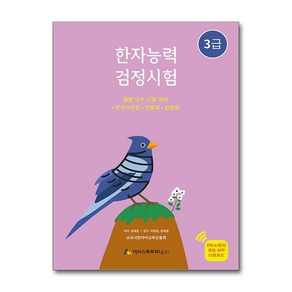 한자능력검정시험 3급 / 어시스트하모니##비닐포장**사은품증정!!# (단권+사은품) 선택