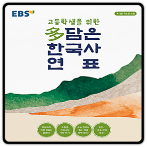 [EBS한국교육방송공사]EBS 고등학생을 위한 다담은 한국사 연표 (봉투형)