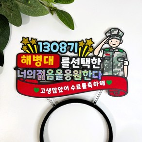 몽글쌤스토어 응원머리띠 해병대수료식 빨간명찰 해병대머리띠 해병대수료축하 수료식머리띠, 기수/리본문구12자내외입력, 1개