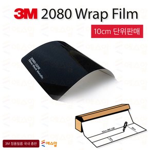 3M 2080 카스킨 필름 1.5M폭 랩핑시트 크롬죽이기 152cm x 10cm단위 구매, 1개