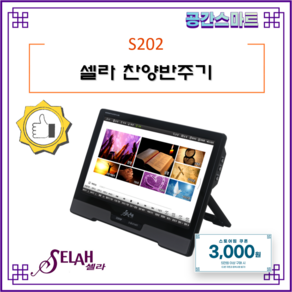 셀라SELAH S202 셀라반주기 찬양반주기 교회반주기 찬송가 4700여곡 15.6인치 터치 스크린, 1개