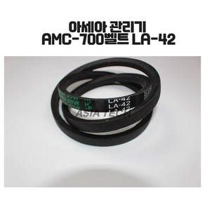 아세아 관리기 AMC-700 벨트 LA-42, 1개