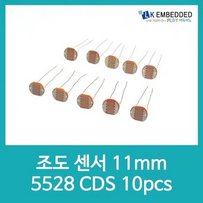 아두이노 센서 11mm 5528 CDS 조도 10개 D06