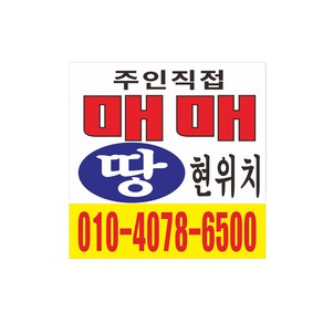 매매 땅 현수막제작 64-2-47, 70cmx70cm, 고리작업(끈없음)